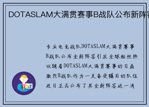 DOTASLAM大满贯赛事B战队公布新阵容