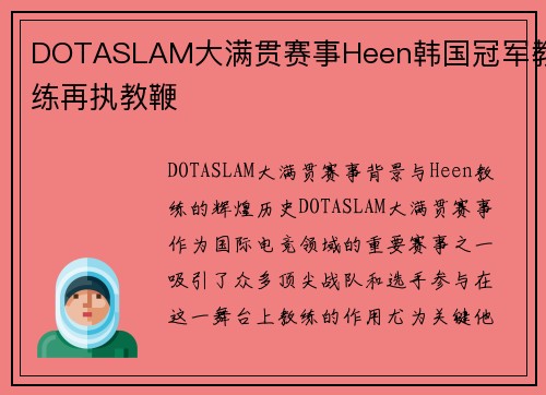 DOTASLAM大满贯赛事Heen韩国冠军教练再执教鞭