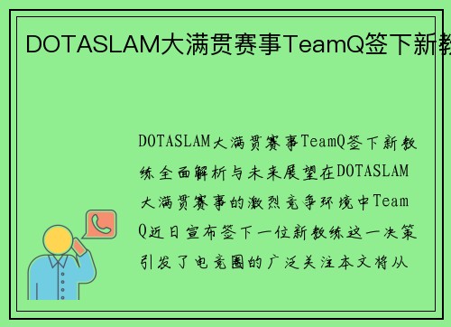 DOTASLAM大满贯赛事TeamQ签下新教练