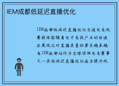 IEM成都低延迟直播优化