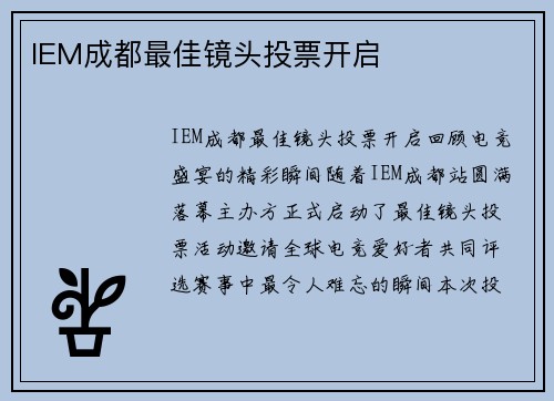 IEM成都最佳镜头投票开启