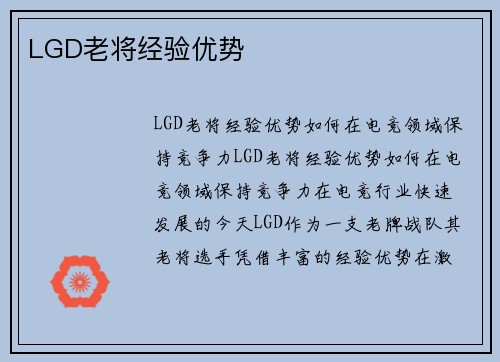 LGD老将经验优势