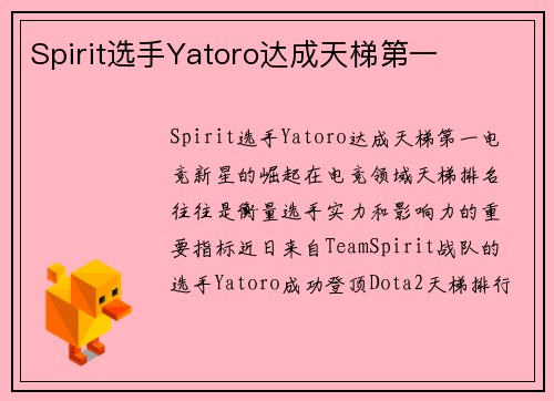 Spirit选手Yatoro达成天梯第一