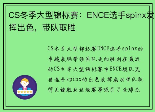 CS冬季大型锦标赛：ENCE选手spinx发挥出色，带队取胜