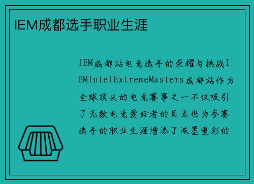 IEM成都选手职业生涯