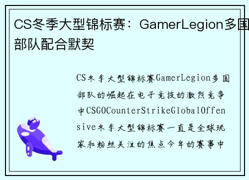 CS冬季大型锦标赛：GamerLegion多国部队配合默契