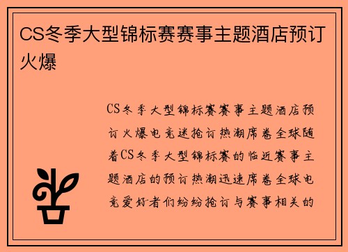 CS冬季大型锦标赛赛事主题酒店预订火爆