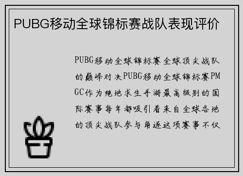 PUBG移动全球锦标赛战队表现评价