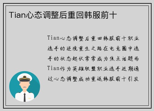 Tian心态调整后重回韩服前十