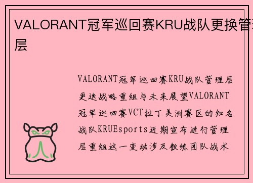 VALORANT冠军巡回赛KRU战队更换管理层