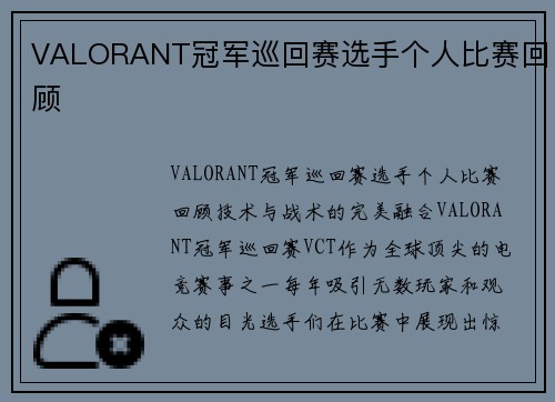 VALORANT冠军巡回赛选手个人比赛回顾