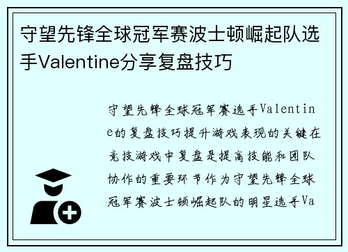 守望先锋全球冠军赛波士顿崛起队选手Valentine分享复盘技巧