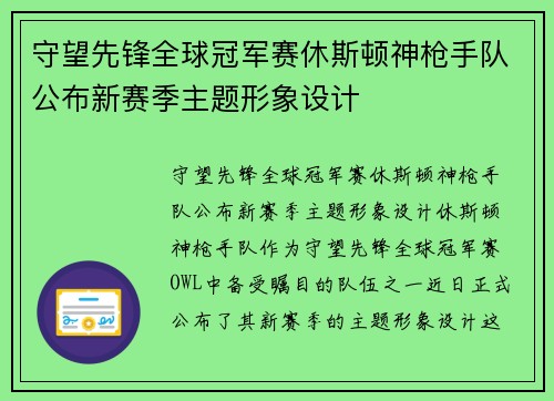 守望先锋全球冠军赛休斯顿神枪手队公布新赛季主题形象设计