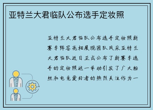 亚特兰大君临队公布选手定妆照