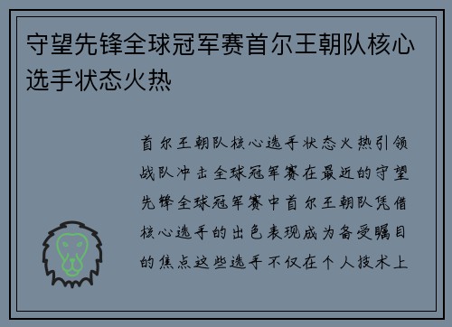 守望先锋全球冠军赛首尔王朝队核心选手状态火热
