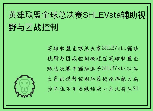 英雄联盟全球总决赛SHLEVsta辅助视野与团战控制