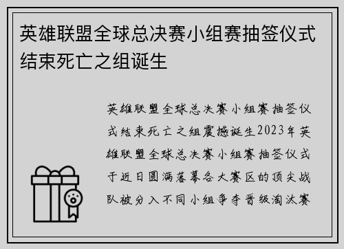英雄联盟全球总决赛小组赛抽签仪式结束死亡之组诞生