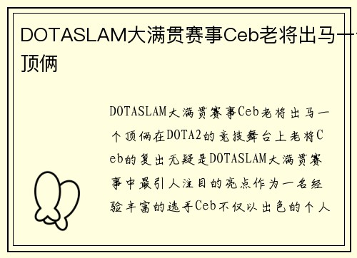 DOTASLAM大满贯赛事Ceb老将出马一个顶俩