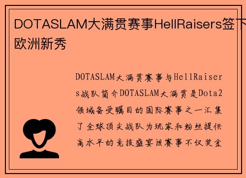 DOTASLAM大满贯赛事HellRaisers签下欧洲新秀