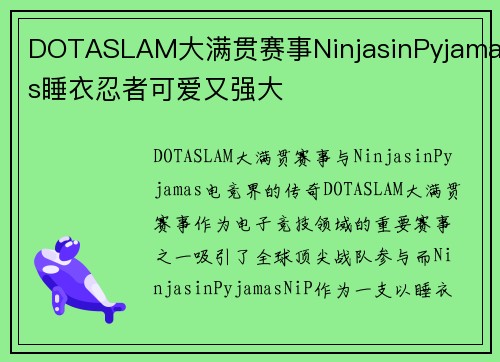 DOTASLAM大满贯赛事NinjasinPyjamas睡衣忍者可爱又强大