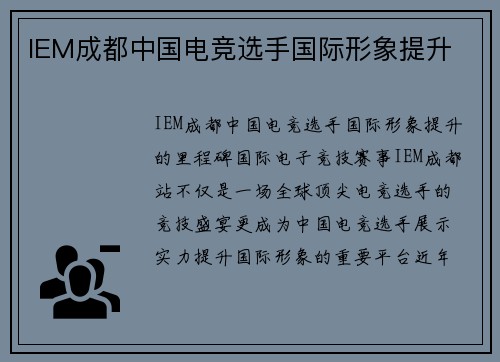 IEM成都中国电竞选手国际形象提升