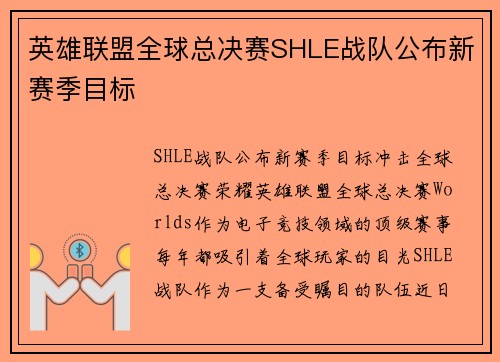 英雄联盟全球总决赛SHLE战队公布新赛季目标