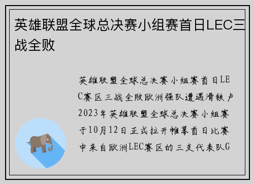 英雄联盟全球总决赛小组赛首日LEC三战全败