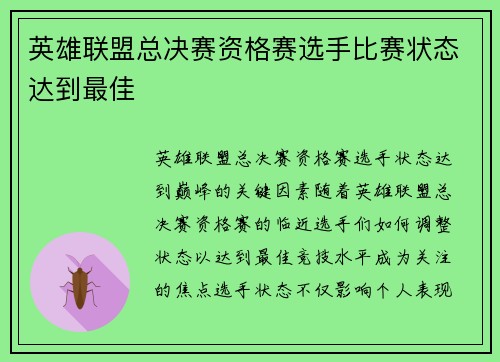 英雄联盟总决赛资格赛选手比赛状态达到最佳