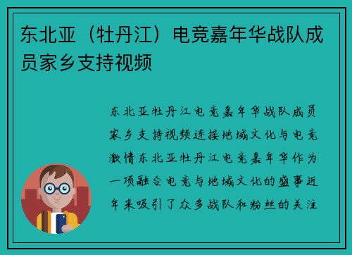 东北亚（牡丹江）电竞嘉年华战队成员家乡支持视频