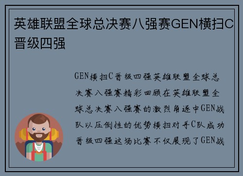 英雄联盟全球总决赛八强赛GEN横扫C晋级四强