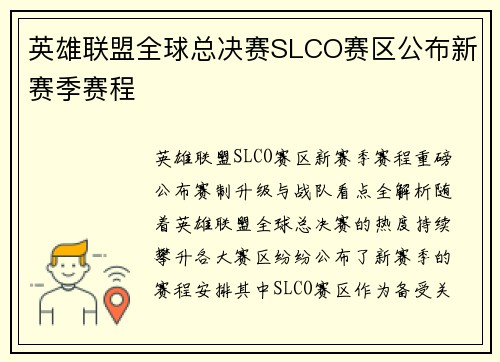 英雄联盟全球总决赛SLCO赛区公布新赛季赛程