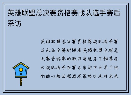 英雄联盟总决赛资格赛战队选手赛后采访