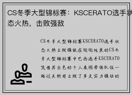 CS冬季大型锦标赛：KSCERATO选手状态火热，击败强敌