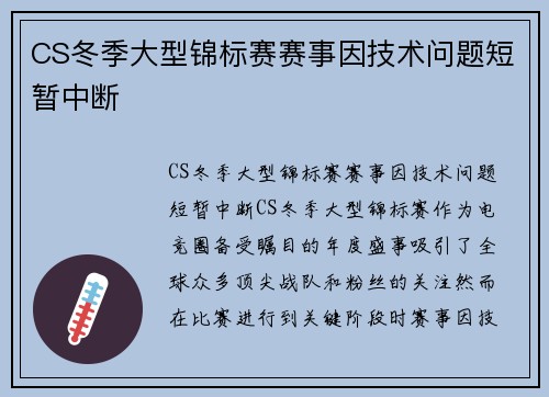 CS冬季大型锦标赛赛事因技术问题短暂中断