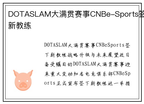 DOTASLAM大满贯赛事CNBe-Sports签下新教练