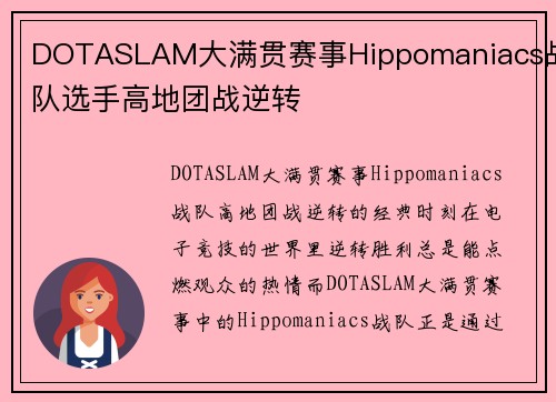 DOTASLAM大满贯赛事Hippomaniacs战队选手高地团战逆转