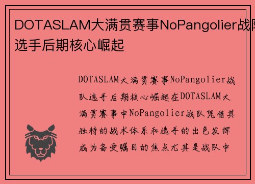 DOTASLAM大满贯赛事NoPangolier战队选手后期核心崛起