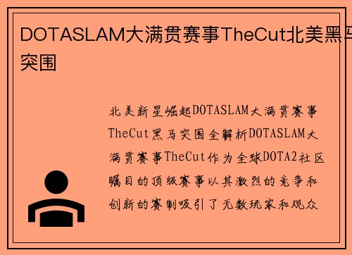 DOTASLAM大满贯赛事TheCut北美黑马突围