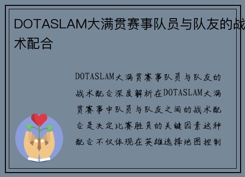 DOTASLAM大满贯赛事队员与队友的战术配合