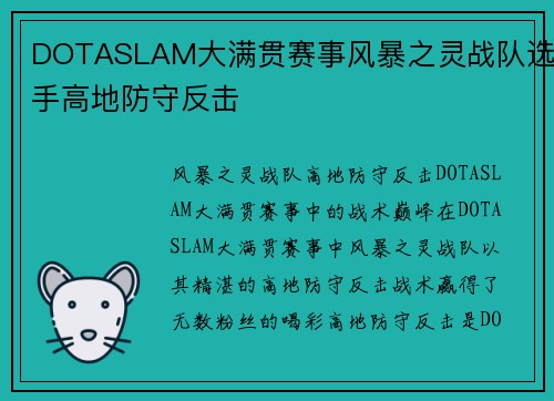DOTASLAM大满贯赛事风暴之灵战队选手高地防守反击